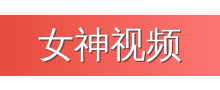 女神视频